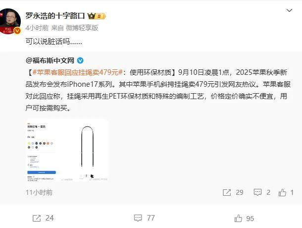 原创             罗永浩吐槽苹果：这么割韭菜很恶心，臭不要脸……
