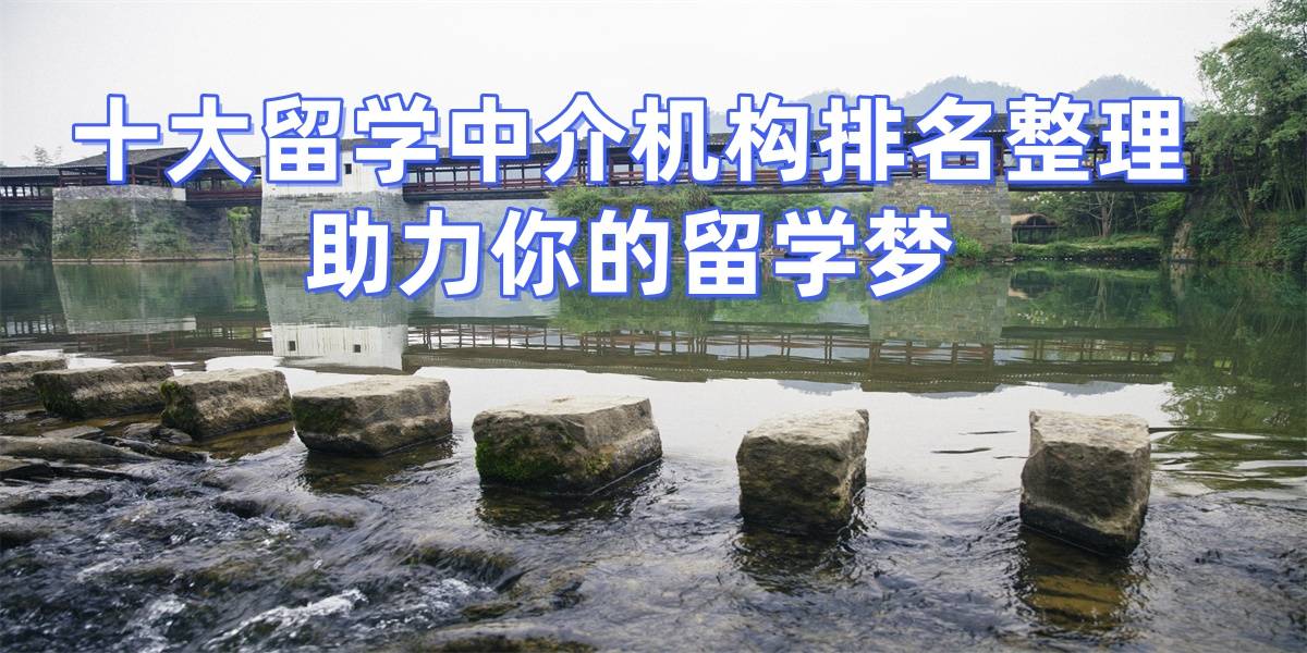 乐鱼体育- 乐鱼体育官网- APP世界杯指定平台厦门澳大利亚留学中介费一般收多少