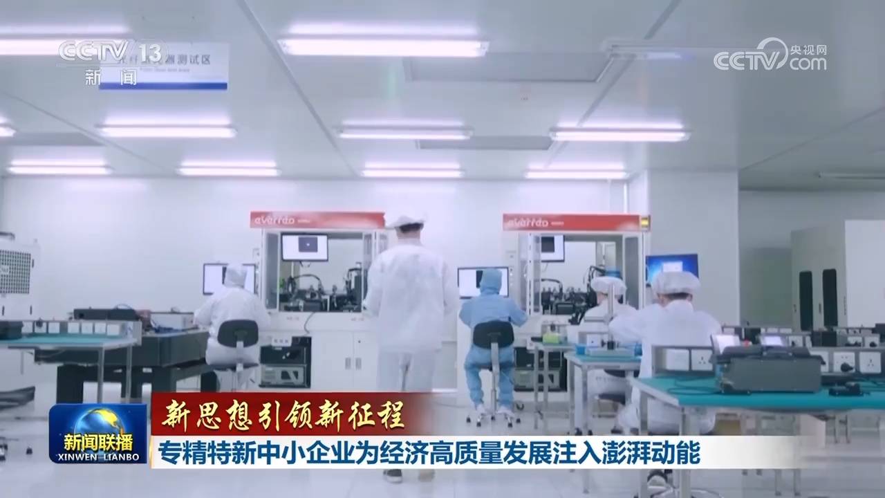 【新思想引领新征程】专精特新中小企业为经济高质量发展注入澎湃动能