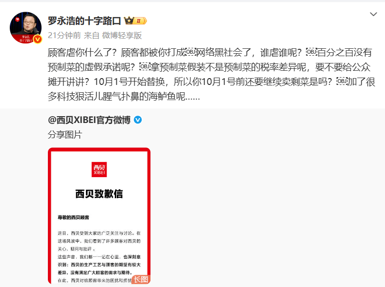 “西贝鳕鱼条”冲上热搜！罗永浩5问西贝道歉信：顾客虐你什么了？