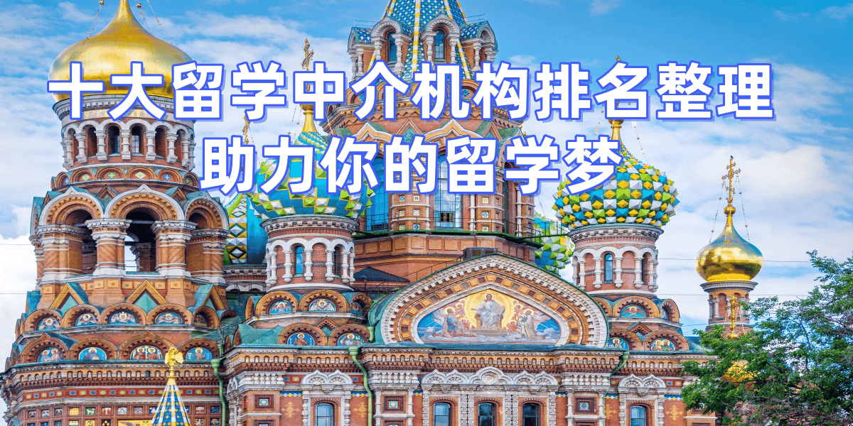 口碑最好乐鱼体育- 乐鱼体育官网- APP世界杯指定平台的十大留学中介机构