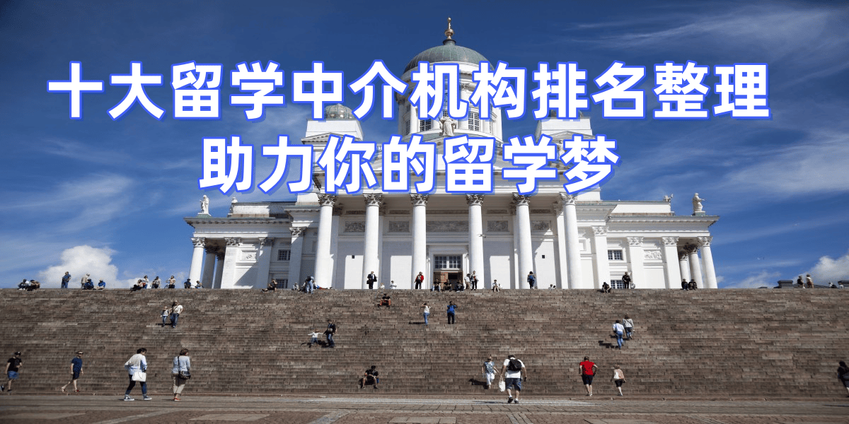 厦门美国研究生乐鱼体育- 乐鱼体育官网- APP世界杯指定平台留学中介机构排名前十