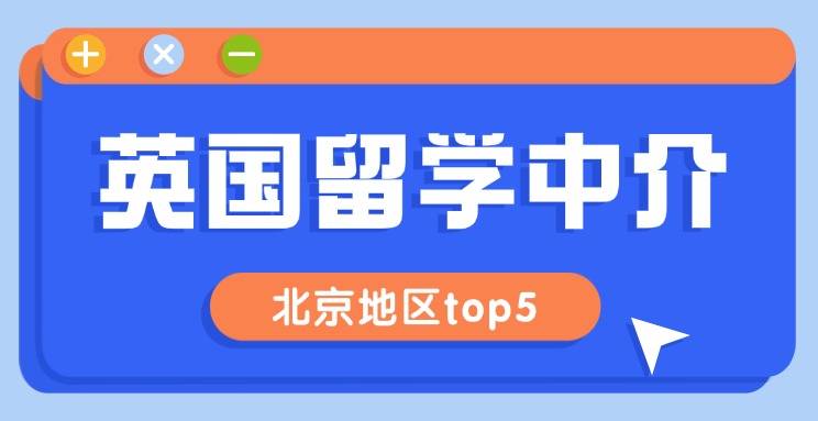 北京英国留学中介口碑榜！5 家真实机构适配不同需求乐鱼体育- 乐鱼体育官网- APP世界杯指定平台
