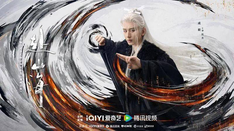 成毅《赴山海》口碑砸了！不要只剩下粉丝的虚假繁荣