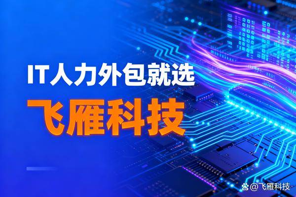 驻场开发人员外派收费标准企业常见疑问全解