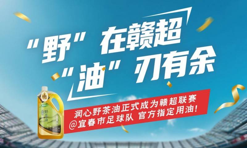 润心宜春野茶油成为宜春2025江西省城市足球联赛-赛程/比分/球队阵容全掌握-本地足球热血来袭！市队官方指定用油