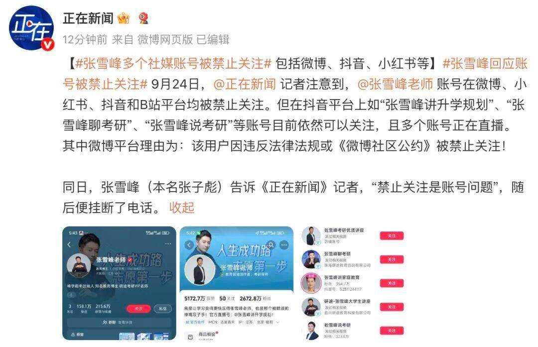 张雪峰在多个平台的账号均被禁止关注！本人回应；其言行曾多次引发网络热议