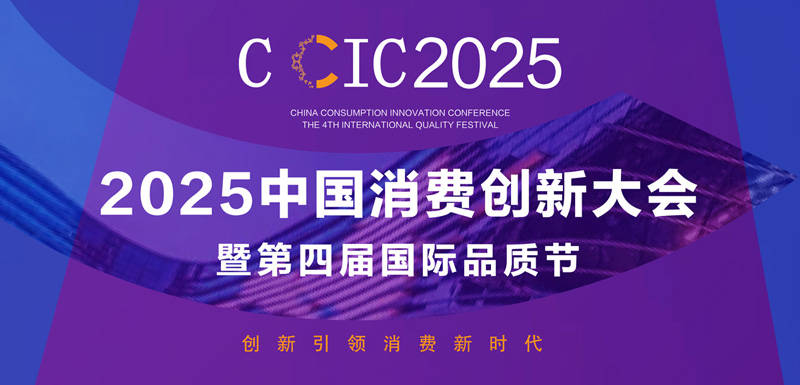 中国消费创新大会推动品质升级 携手usmile笑容加引领消费新时代