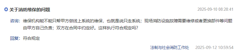 【知识分享】消防总队回复：维保机构能不能只帮甲方做线上系统的维保?