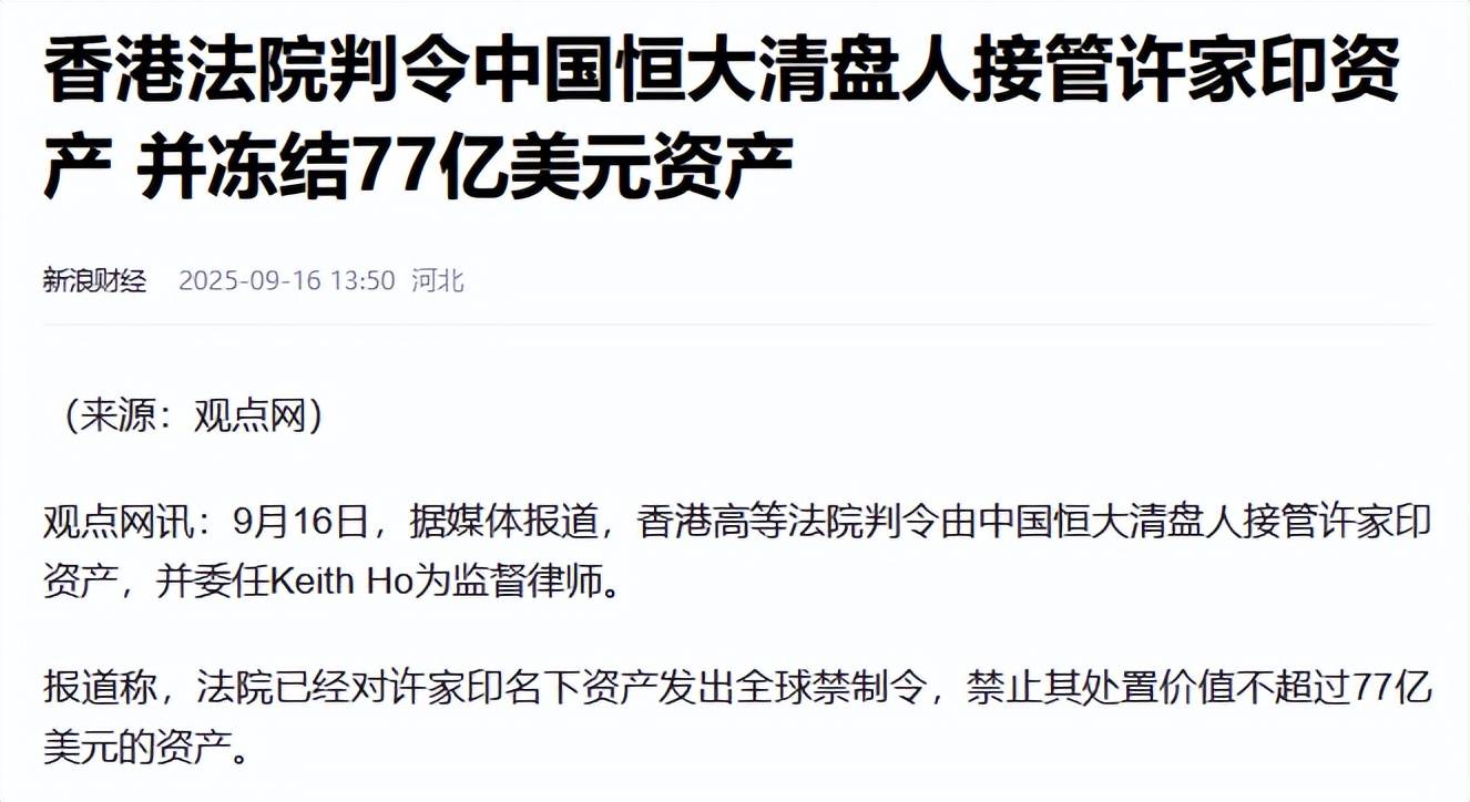许家印家族信托被穿透，被抓两年后，终于人财两空