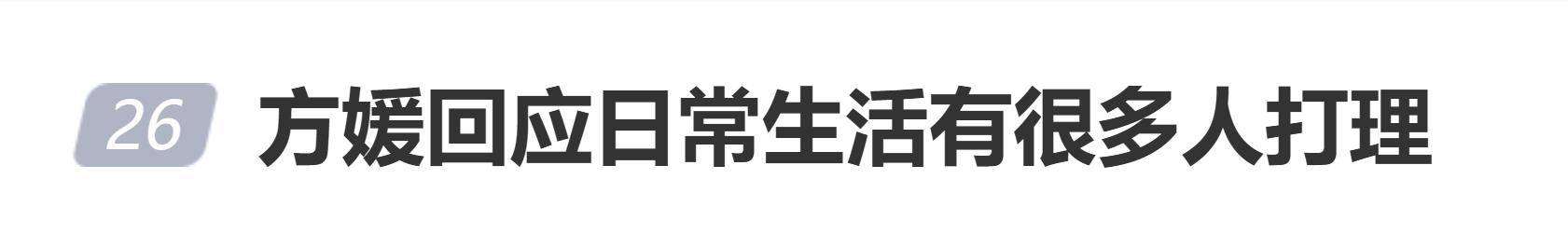 方媛回应日常生活有很多人打理：宝宝的一切我都喜欢亲力亲为
