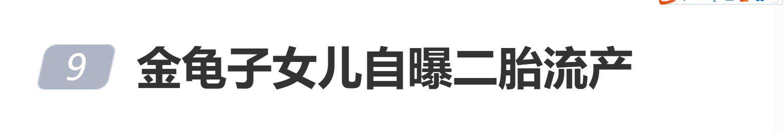 金龟子女儿自曝二胎流产，孕期中三个月完成40场直播