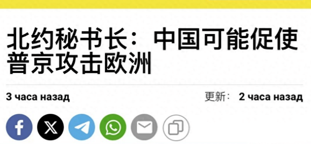 北约秘书长爆雷语，中国可能让普京进攻欧洲，俄罗斯赢不了