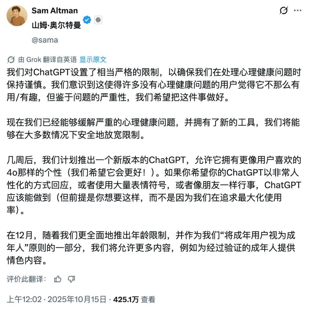 ChatGPT成人模式要来了，包括情色类内容