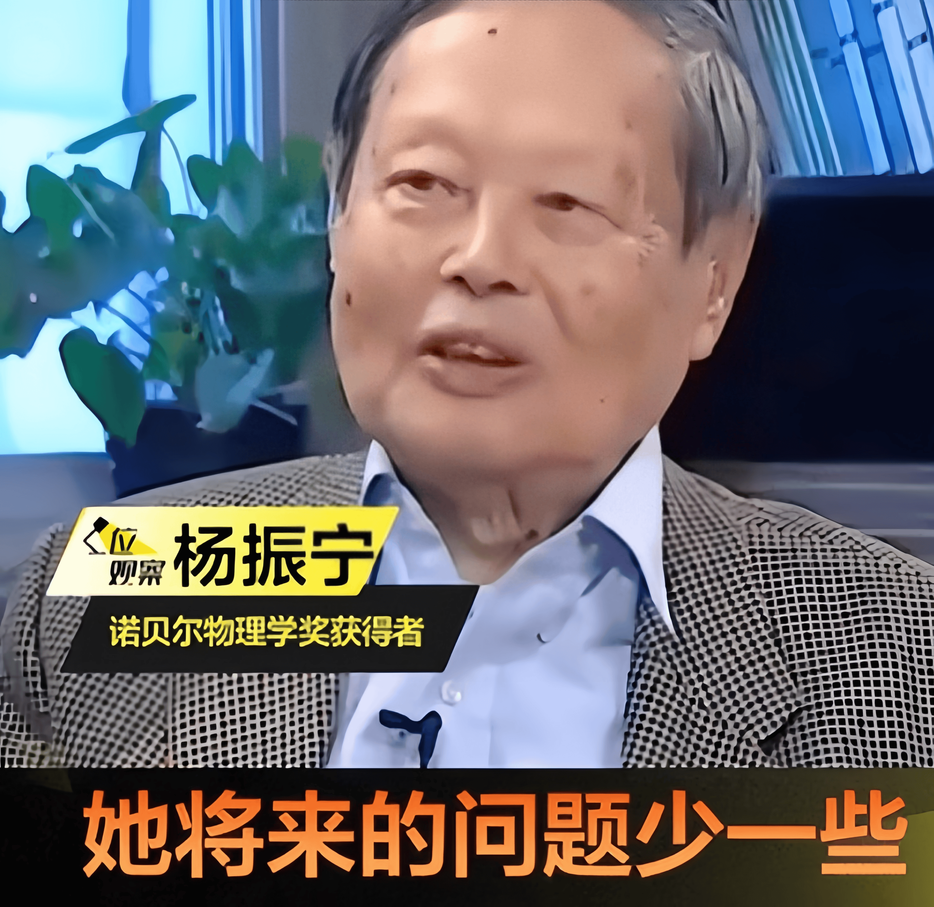 杨振宁先生高寿离世！妻子翁帆拿到的遗产，没大家想的那么多