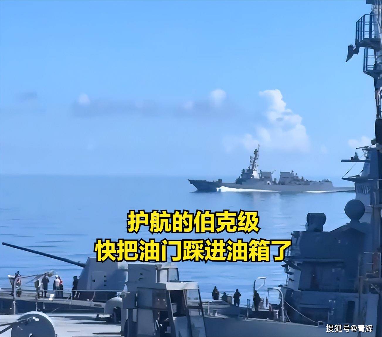 油门都踩油箱里了！055近距离靠近美航母，阿利伯克疯狂提速
