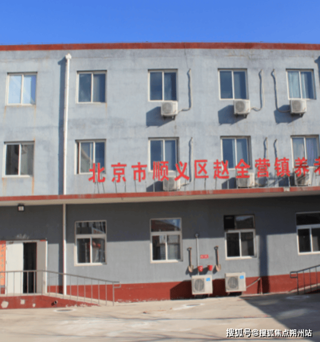 2025年北京养老口碑实力派!北京市顺义区六福全营养老服务中心收费价格地址服务全