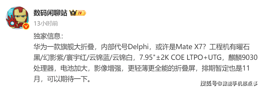 原创             华为Mate X7大折叠突然曝光：麒麟9030+2K屏，11月见真章！