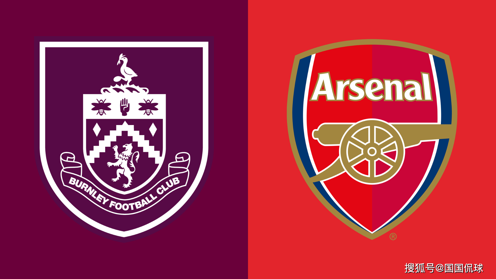 西班牙足球甲级联赛英超前瞻比分预测：伯恩利VS阿森纳