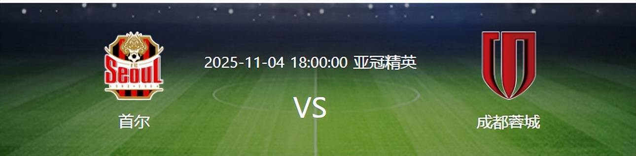 亚冠成都蓉城VS首尔：双铁腰坐镇，韦世豪强势复出，费利佩冲锋