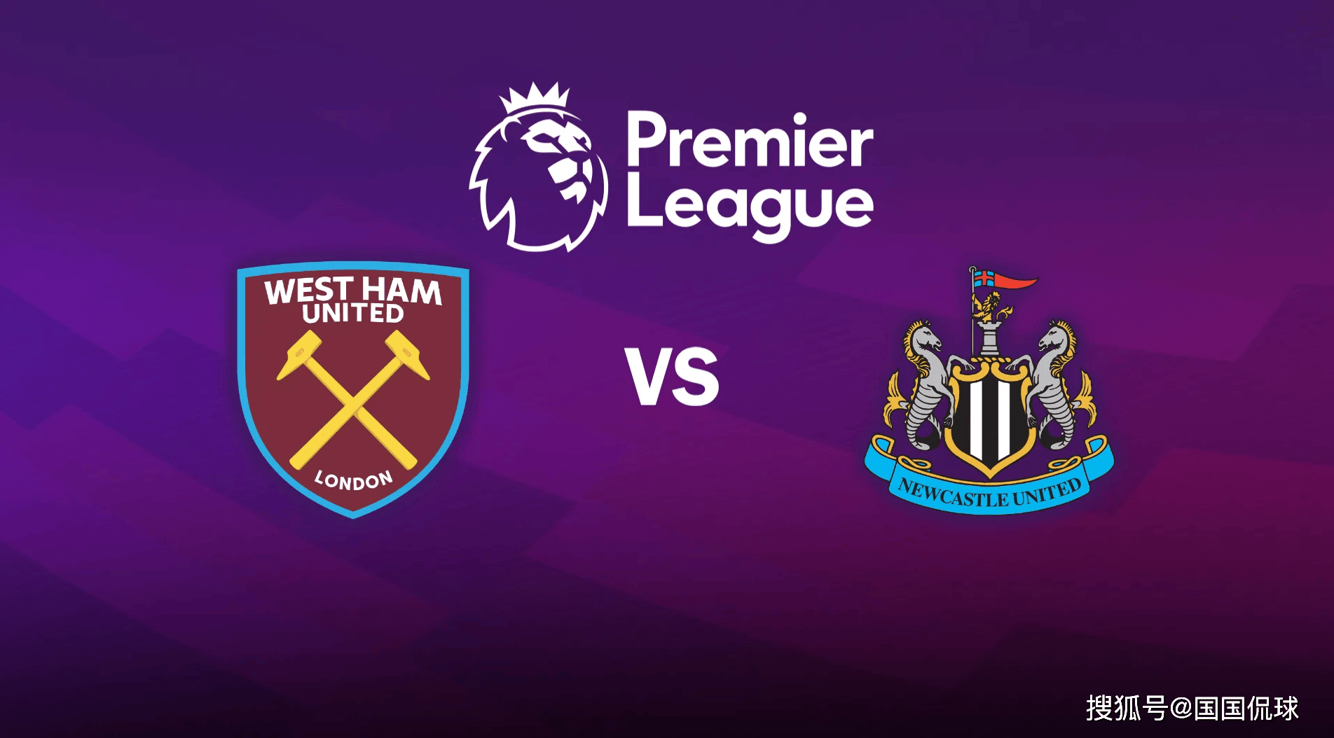英超前瞻比西班牙足球甲级联赛分预测：西汉姆联VS纽卡斯尔