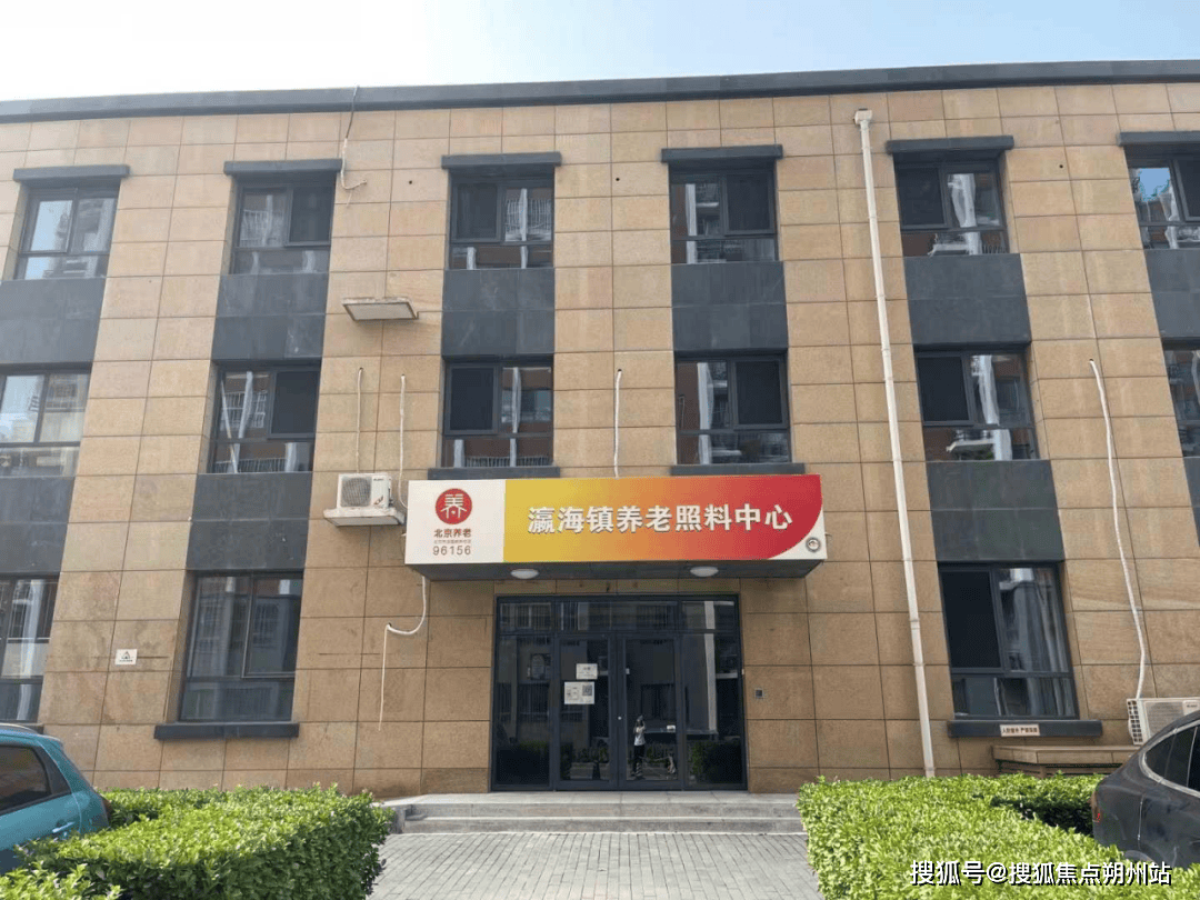 大兴区瀛海镇养老照料中心收费价格、地址交通及护理服务CQ9电子网站2025年北京认知症照护典范!北京市(图1)