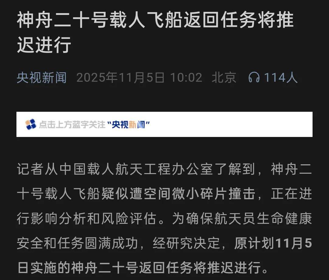 原创             突发！神舟二十号飞船遭太空垃圾撞击，将推迟返回！问题大不大？