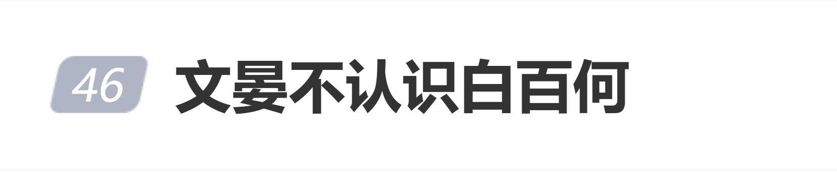 文晏称不认识白百何,回应王传君获奖质疑:戏份多少不影响评选