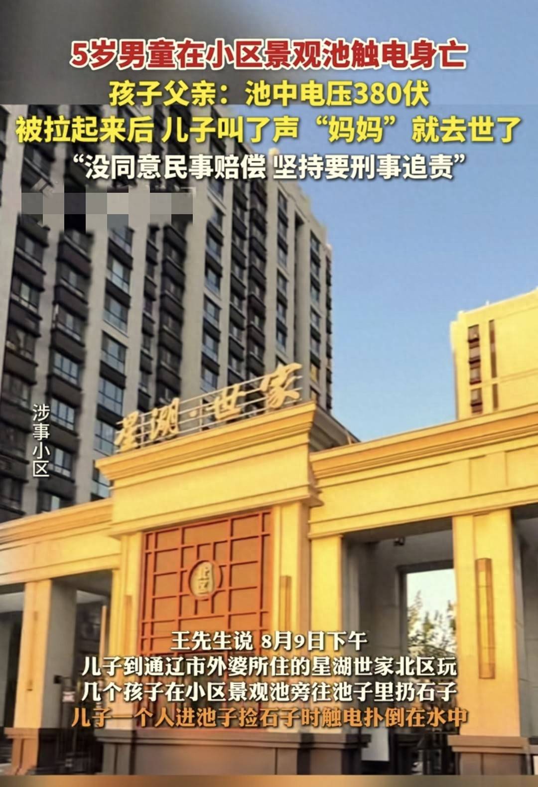 五岁男童小区景观池触电身亡,谁之过?