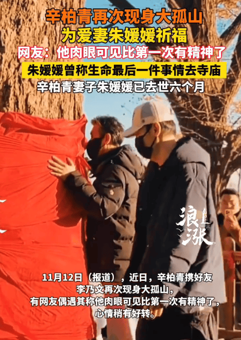 辛柏青大孤山为朱媛媛祈福被偶遇 网友:肉眼可见精神了一些