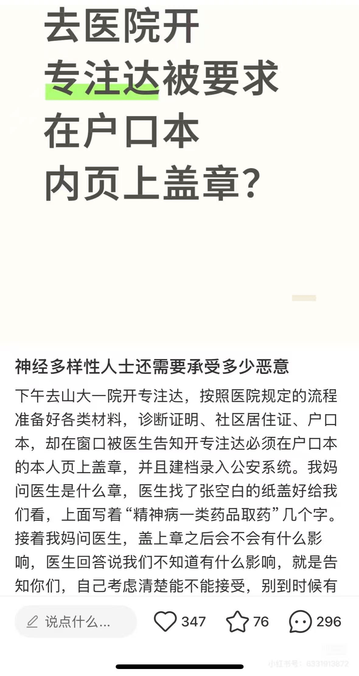 户口本盖“精神病”章才能拿药,医院何苦为难多动症患者 户口本盖“精神病”章才能拿药,医院何苦为难多动症患者