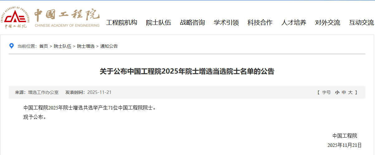 2025年两院院士增选结果出炉！共144人当选！（附完整名单）