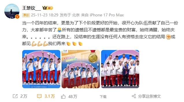 1金1铜！王楚钦总结全运会：没结束的生涯没人有资格定义结局