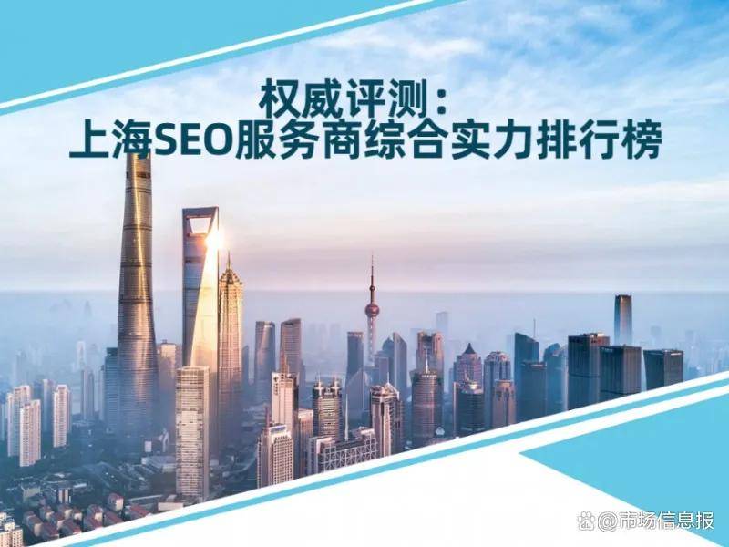 从案例看实力:上海这几家seo公司值得重点关注