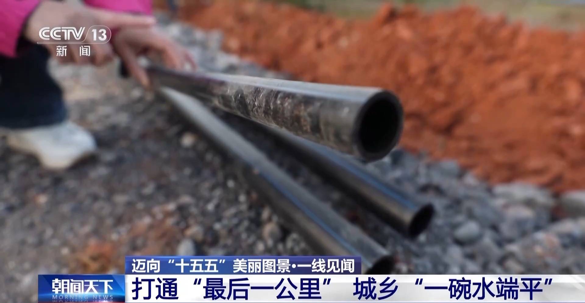 一线见闻丨打通水管“最后一公里” 城乡共饮“放心水”