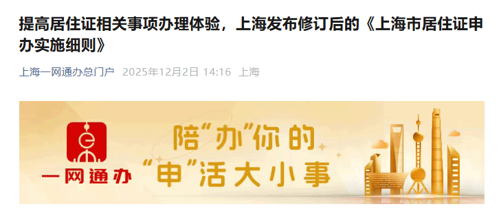 上海市政府最新明确：放宽办理条件！事关居住登记，实施细则公布