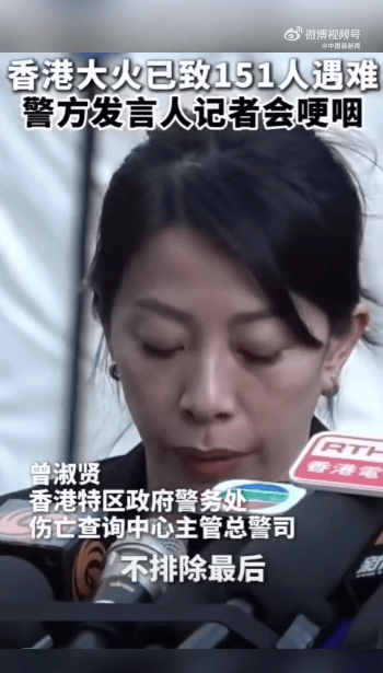 香港警方含泪哽咽通报:有的遗体已经化成灰烬,不排除最后未必能将所有失联人士带出来