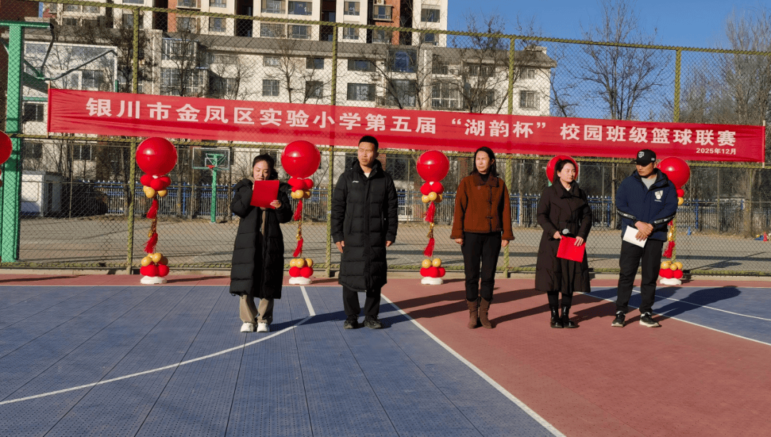 燃动篮球梦想 绽放湖韵风采——银川市金凤区实验小学成功举办第五届“湖韵杯”篮球联赛开幕式CBA盘口与数据深度__今日CBA盘口分析·大小分策略·球队档案