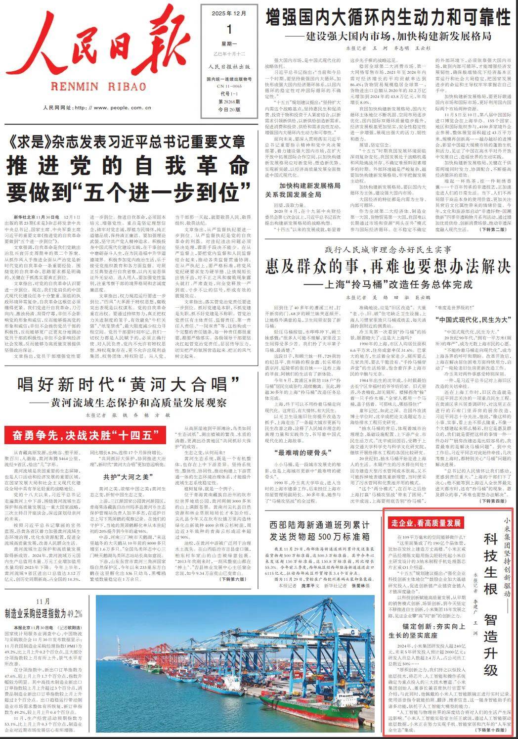 小米登上《人民日报》头版，是何信号？