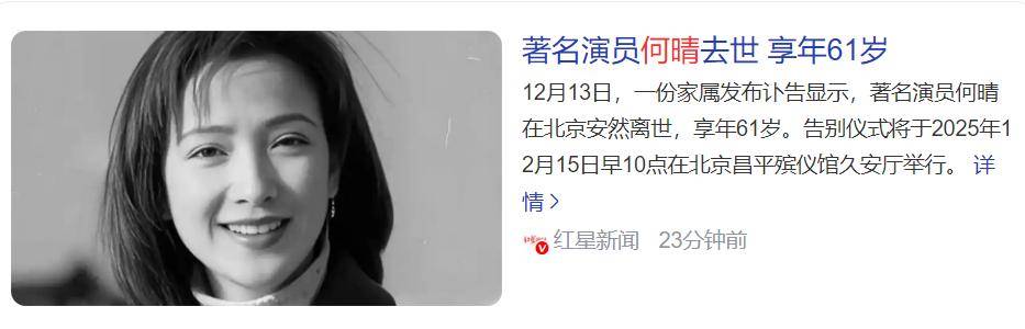 61岁演员何晴去世,好友曝原因细节,是许亚军前妻,六小龄童悼念