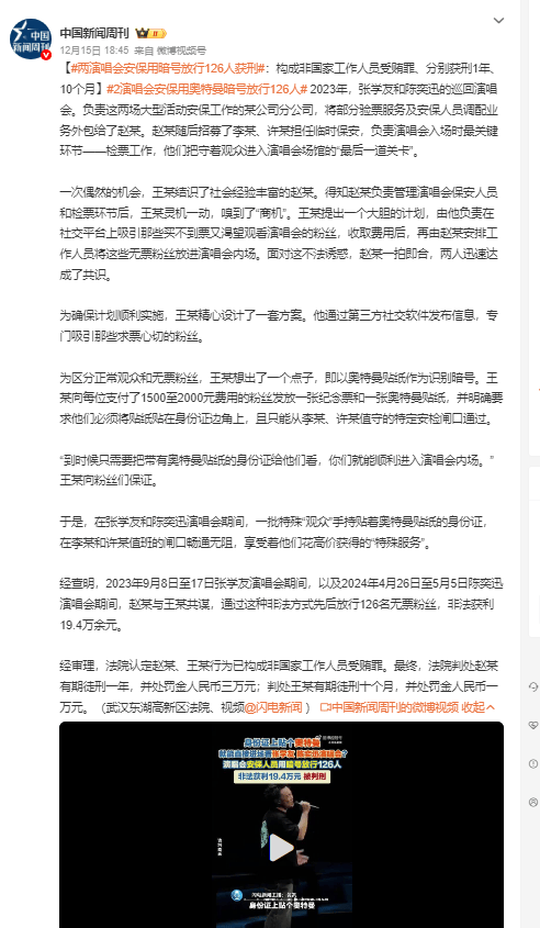 两演唱会安保用暗号放行126人获刑 构成非国家工作人员受贿罪