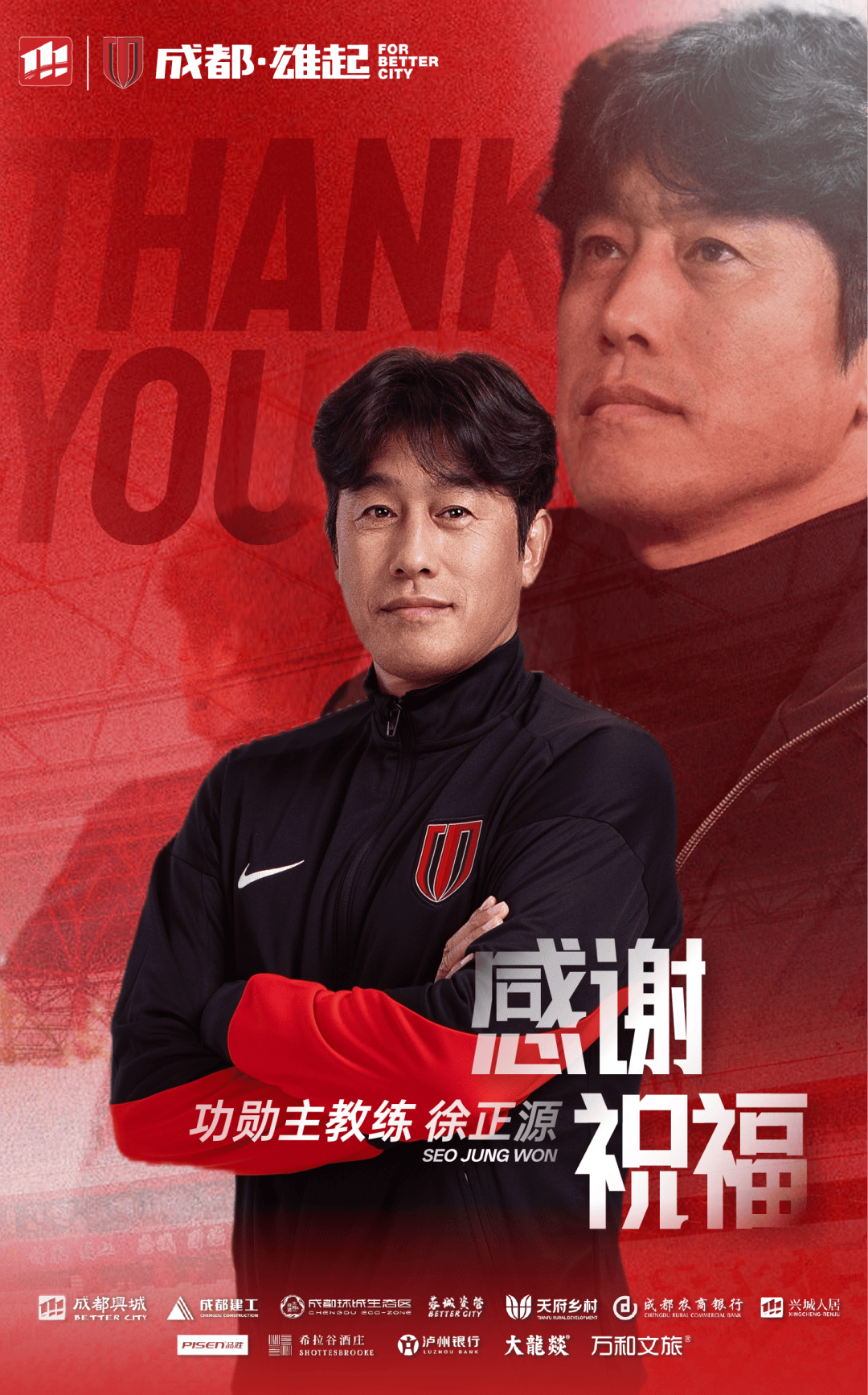 成都蓉城官宣徐正源离任:决定不再续约 授予功勋主教练称号