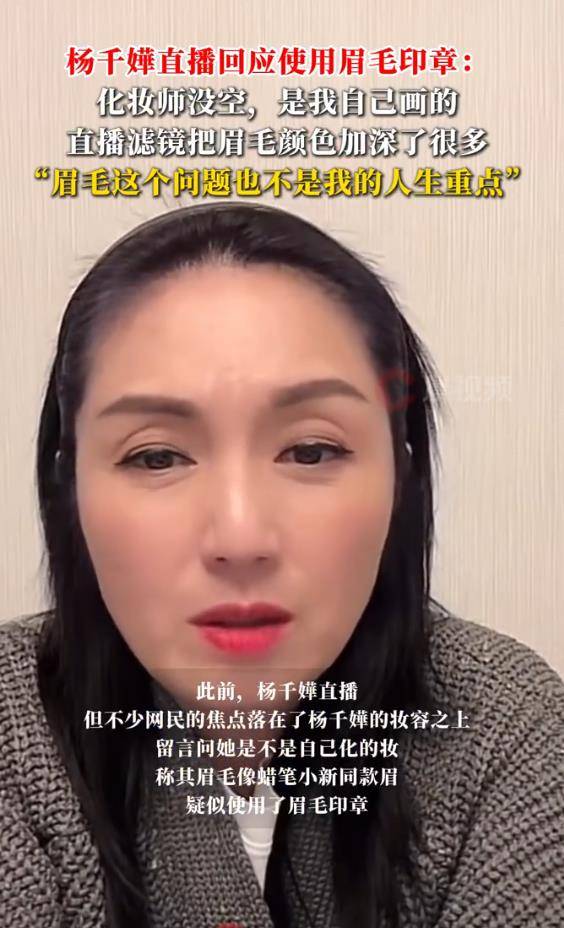 杨千嬅回应使用"眉毛印章"争议：是我自己画的眉毛，化妆师没空