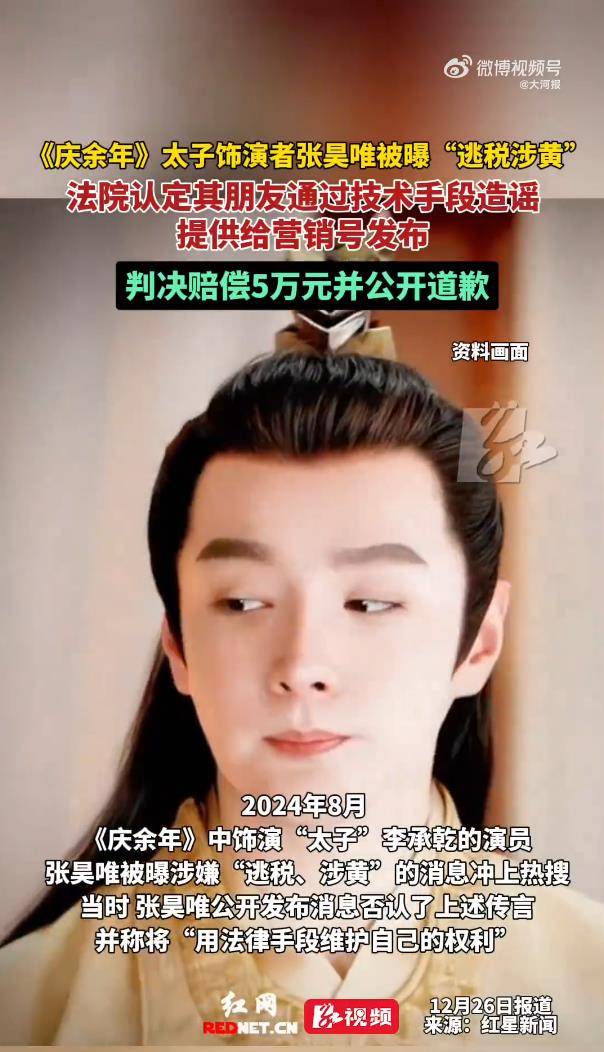 《庆余年》演员被曝逃税涉黄后续：判决造谣者公开道歉并赔偿5万元