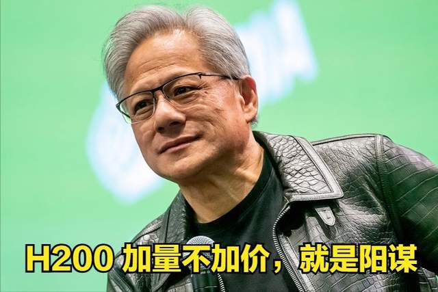 原创             黄仁勋打压国产AI芯意图明显：H200低价卖，让中企无法拒绝
