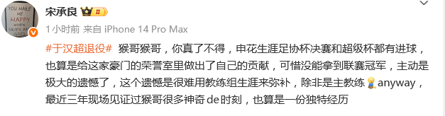 热议于汉超退役：期待猴哥的教练生涯 拿冠军好似集邮
