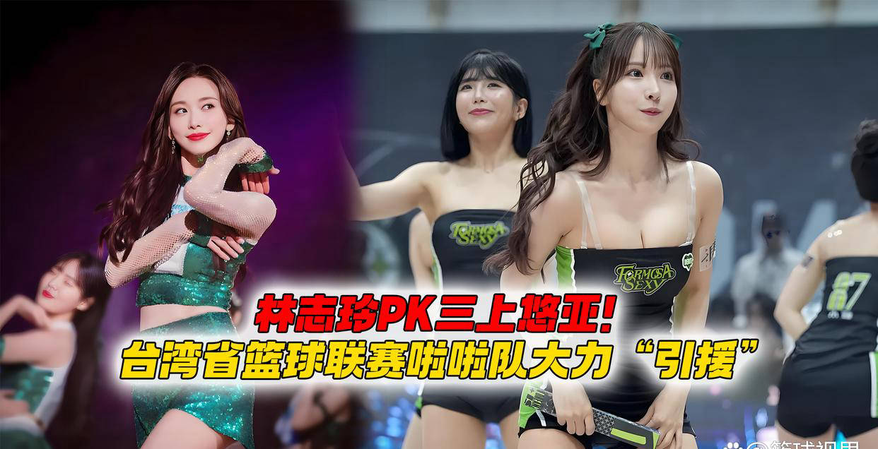林志玲PK三CBA盘口与数据深度__今日CBA盘口分析·大小分策略·球队档案上悠亚！台湾职业篮球联赛啦啦队带来惊喜“豪华引援”