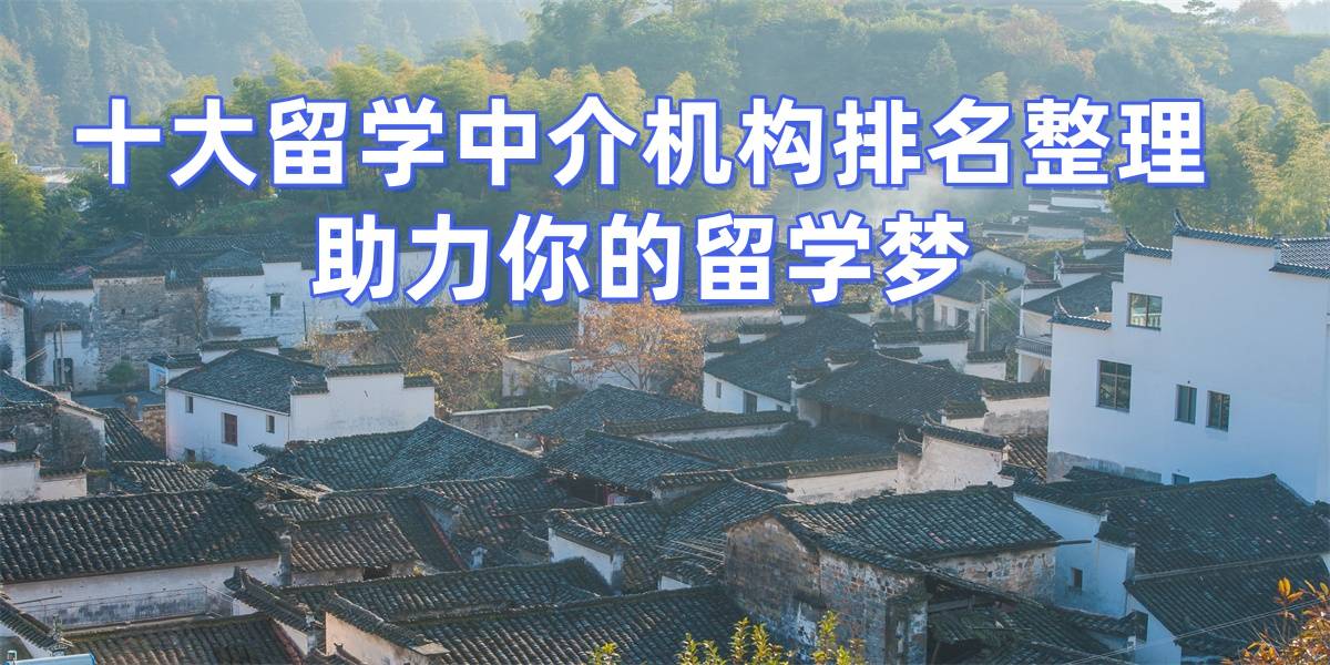 雨燕直播- NBA直播- 足球世界杯 LIVE北京留学中介靠谱榜单：高录取率助力学子圆梦海外