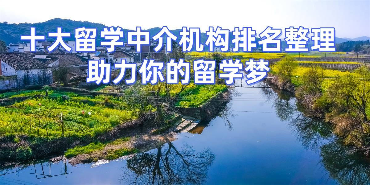 乐鱼体育- 乐鱼体育官网- APP世界杯指定平台广州留学中介榜单揭晓！专业靠谱助你留学之路无忧！