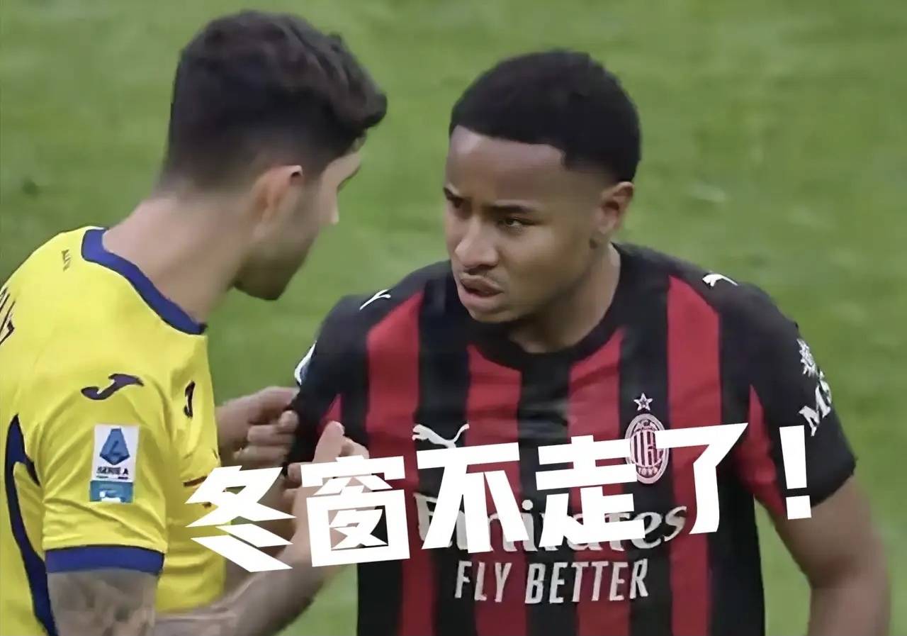 意甲媒体透露：米兰球员恩昆库留队概率大增！目前来米兰体育- 体育官方网站 世界杯官方指定投注平台看至少会留到夏窗